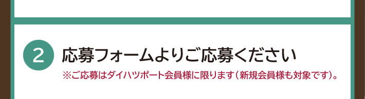 応募フォームよりご応募ください